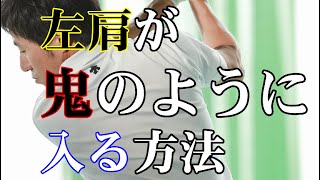 【左肩を深く入れる方法】　肩の入り方に革命が起きる！