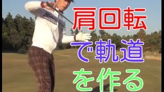 【ゴルフレッスン】正しいクラブヘッドの通り道とは？