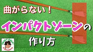 超重要回！インパクトゾーンを長くするスイングで大切な2つのコツ【まっすぐ打つ方法】【スイングの作り方】