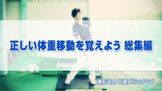 正しい体重移動を覚えよう 総集編