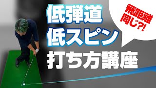 【弾道を自在に操る講座2】風の影響を受けない！飛距離は変わらずに弾道を低くする神業をご紹介!これが出来れば一目置かれること間違いなし!