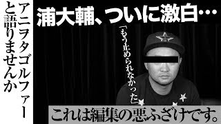 ゴルフ 服装のマナー編伝説の回をもう一度… 浦大輔 ドラゴンボールZをアカデミーでカラオケ!?【かっ飛びゴルフ塾NG集】