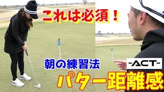 【ゴルフレッスン】パター距離感を覚える！こんな練習がある！～②ＡＣＴのごうさんにゴルフ場でレッスンしてもらいました～