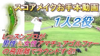 スコアメイクのお手本動画作りました☆【第１話】１人２役、仮想の男性＆女性アマチュアゴルファーの飛距離でラウンドする！