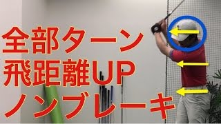 力に頼らずに飛距離を伸ばす方法とは？（その17全部ターン）