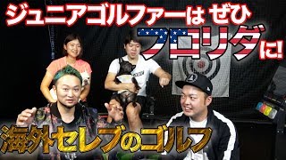 ジュニアゴルファーはぜひフロリダに!ゴルフ女子プロ 平井亜実と語る 海外セレブのゴルフ事情