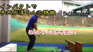 【インパクトで手元が浮く】金の隈ゴルフヒルズでワンポイントLESSON！！