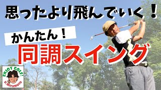 軽く振れて簡単に飛んでいくゴルフスイングの方法！体とクラブの動きを合わせる同調スイングが出来れば効率よく飛距離アップ出来る！