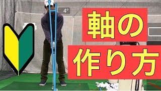 【初心者専用】ゴルフスイングの基本(綺麗な軸の作り方)