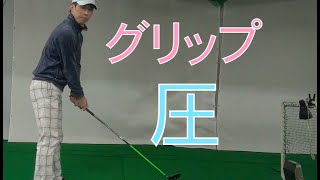 【逆説のゴルフ】グリッププレッシャーを一定にするために、左ゆるゆる、右しっかり