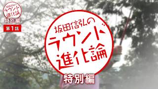 坂田信弘「ラウンド進化論」特別編