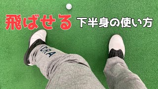 【目指せ10ヤードUP】下半身リードって？！脚を使って飛ばす方法