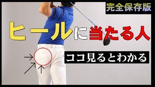 【ヒール気味に当たる人】コレやるだけでインパクトが変わる！