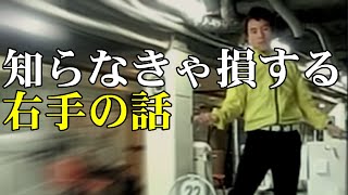 右手の動きを勉強しないとゴルフスイングに制約が出てしまうお話！