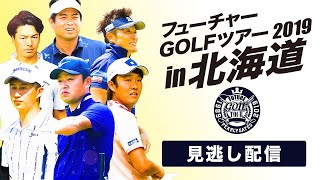 PEARLY GATES 30th フューチャーGOLFツアー IN 北海道