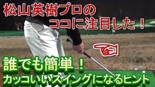 松山英樹プロの解説シリーズ続編。松山プロの構えをヒントにアマチュアゴルファーが真似すべきポイントを紹介