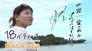 【女子ツアー最年少優勝記録保持者】黄金世代の第一人者・勝みなみ 第1話