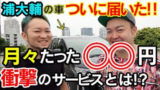 これでラウンドも快適に!! 浦大輔の新車が納車されました!! 衝撃のサービス内容も大公開!!