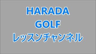 HARADAGOLF　レッスンチャンネル　チャンネル登録をよろしくお願いいたします！