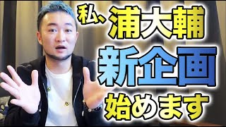 【ゴルフレッスンプロ浦大輔による新企画始動】最長飛距離406yを誇る、飛ばし屋ゴルフYouTuber浦大輔が新しい挑戦をします!!その内容とはいかに!?