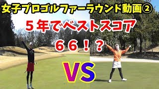 【ゴルフラウンド動画】②女子ツアープロゴルファーを目指しているお二人に密着！　～プロゴルファーになるために～　サザンヤードカントリークラブ