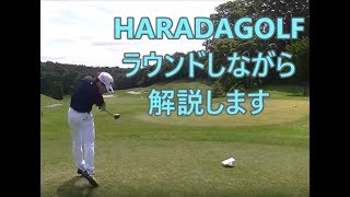 HARADAGOLFがラウンドしながら解説します② セベズヒルゴルフクラブ １H　スタートホールは、様子見！！