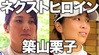 【ネクストヒロイン築山栗子編】女子プロのおうち、行ってもイイですか？？