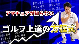 【ゴルフ上達の方程式】ヘッドの重みを感じる方法！コレやってない人実はヘタかも！