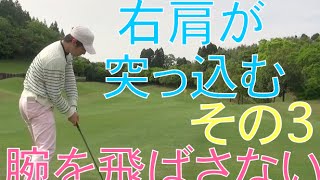 右肩が突っ込んでしまう【その3】イメージ