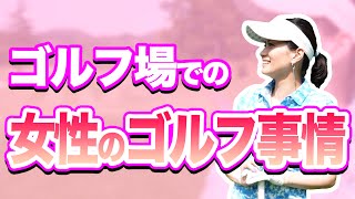 【プロが教える】ゴルフを楽しむ為のゴルフ場マナーと女性のゴルフ事情!!