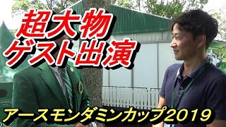 テレビでは映らない裏側をレポート☆世界１を目指す女子ゴルフトーナメント【アースモンダミンカップ】まさかのスペシャルゲスト登場‼