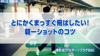 とにかくまっすぐ飛ばしたい！朝一ショットのコツ