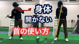 身体が開かない首の使い方とは？