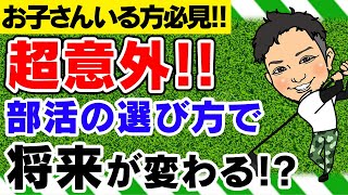 ゴルフが上手くなるには部活選択が大事!部活の選び方で将来は大きく変わる!?