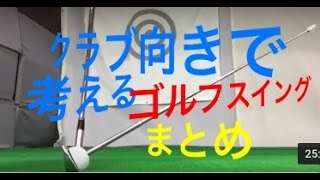 クラブの向きで考えるゴルフスイング（まとめ）