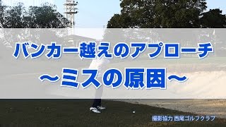 バンカー越えのアプローチ ～ミスの原因～