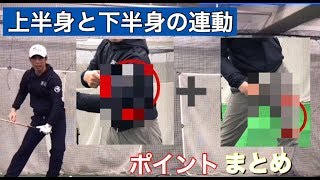 上半身と下半身の動きの連携するコツとは？ (まとめ)