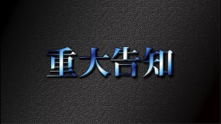 【緊急告知】再びやってくる、あの男が。