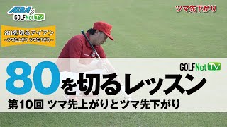 【ツマ先上がりとツマ先下がり】80を切る～3段階レベル別上達法～第10回