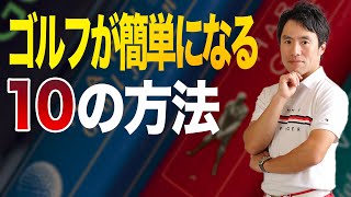 【保存版】ゴルフの難易度を下げる10の方法！何度も見て習得してください