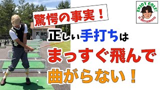 正しい手打ちができればゴルフスイングが簡単になる！悪い手打ちとの差も解説しています【手打ち】【正しいゴルフスイング】