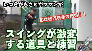 【衝撃のスイングの変化！！】逆境からの工夫！！あえて練習場で打たないことで劇的にわかること！！