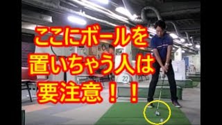 ボールの位置を右寄りにしている人 は要注意！！