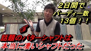 【予想以上の結果に驚きました…】話題のパターシャフト実践レポート☆パターが良いとどんなパッティングでも打つのが楽しくてグリーンでワクワクします☆