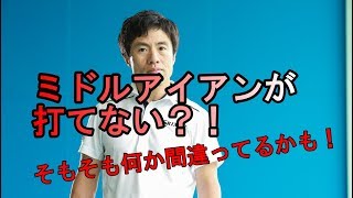 【ミドルアイアン以上の打ち方】ただショートアイアンと同じ打ち方をしていてもダメ！！！