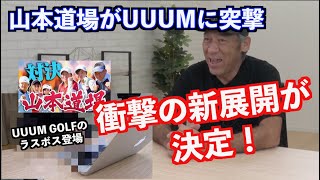 【激突＆共闘】２大ゴルフチャンネルで壮大な計画が始まる！！