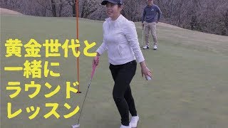 黄金世代と一緒にラウンドレッスンを受けました【鹿島の杜カントリー倶楽部①】