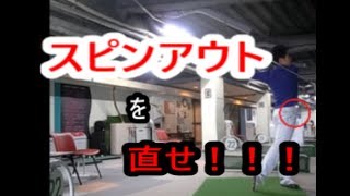 スピンアウトを徹底的に直す！　総集編　HARADAGOLFセレクション