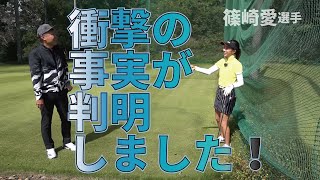 三觜喜一プロに告げられた衝撃の事実とは？【篠崎愛選手に密着③】