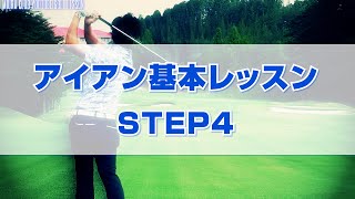 アイアン基本レッスン STEP4